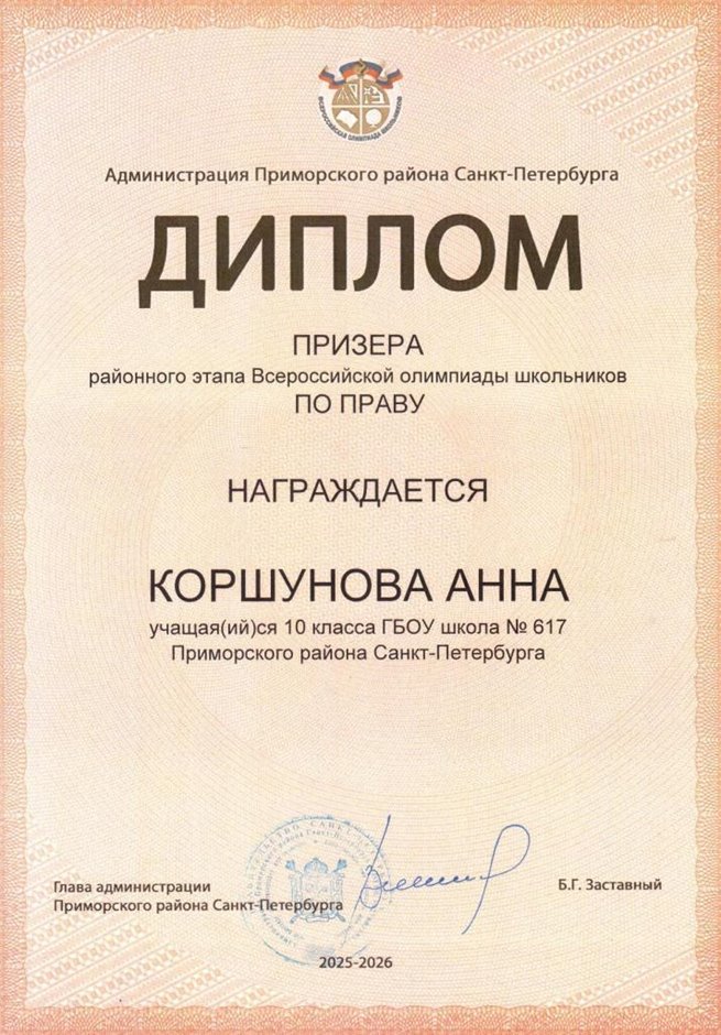 2025-2026 Коршунова Анна 10ли РО право (Мубаракшин Ф.Р.)